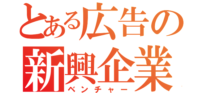 とある広告の新興企業（ベンチャー）