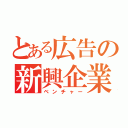 とある広告の新興企業（ベンチャー）