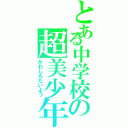 とある中学校の超美少年（かわしもたいよう）