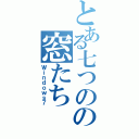 とある七つのの窓たち（Ｗｉｎｄｏｗｓ７）