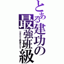 とある建功の最強班級（一日６０５終身６０５）