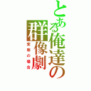 とある俺達の群像劇（変態の場合）