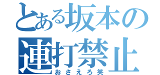 とある坂本の連打禁止法（おさえろ笑）