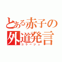 とある赤子の外道発言（コラージュ）