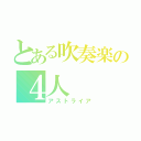 とある吹奏楽の４人（アストライア）