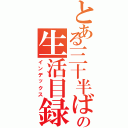 とある三十半ばの生活目録（インデックス）