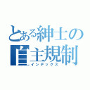 とある紳士の自主規制（インデックス）