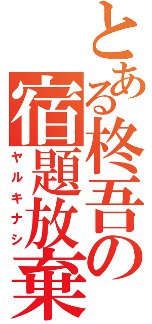 とある柊吾の宿題放棄（ヤルキナシ）