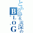 とある静水流深のＢＬＯＧ（静水）