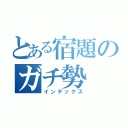 とある宿題のガチ勢（インデックス）