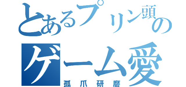 とあるプリン頭のゲーム愛（孤爪研磨）