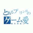 とあるプリン頭のゲーム愛（孤爪研磨）