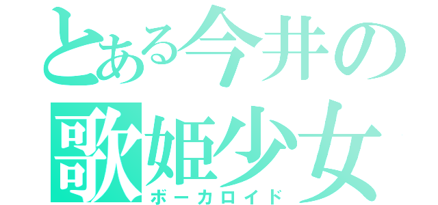 とある今井の歌姫少女（ボーカロイド）