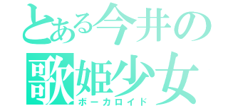 とある今井の歌姫少女（ボーカロイド）