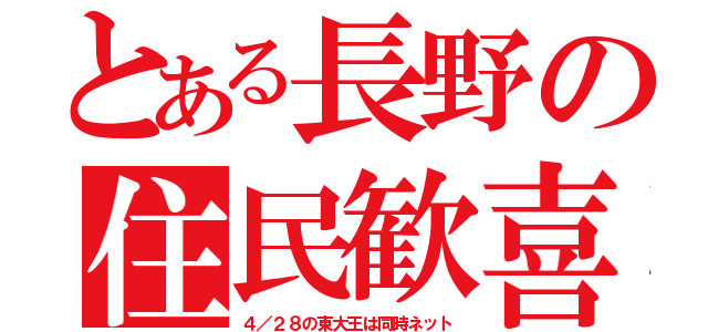 とある長野の住民歓喜（４／２８の東大王は同時ネット）