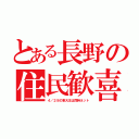 とある長野の住民歓喜（４／２８の東大王は同時ネット）