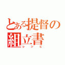 とある提督の組立書（レシピ）