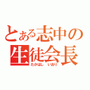 とある志中の生徒会長（たかはし いおり）