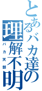 とあるバカ達の理解不明Ⅱ（バカ天部）