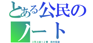 とある公民のノート（３年４組１２番　鈴木拓登）