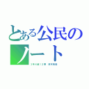 とある公民のノート（３年４組１２番　鈴木拓登）