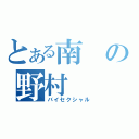 とある南の野村（バイセクシャル）