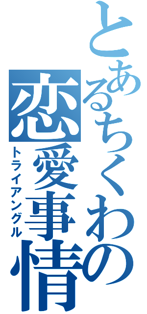 とあるちくわの恋愛事情（トライアングル）