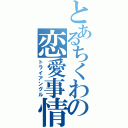 とあるちくわの恋愛事情（トライアングル）