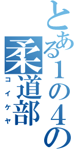 とある１の４の柔道部（コイケヤ）