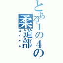 とある１の４の柔道部（コイケヤ）