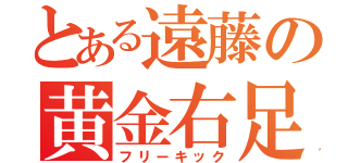 とある遠藤の黄金右足（フリーキック）