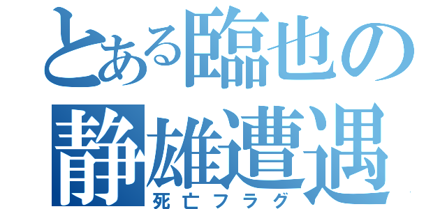 とある臨也の静雄遭遇（死亡フラグ）