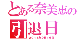 とある奈美恵の引退日（２０１８年９月１６日）