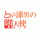 とある漆黒の堕天使（厨ニ病）