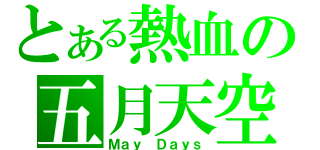 とある熱血の五月天空（Ｍａｙ Ｄａｙｓ）