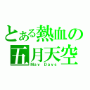 とある熱血の五月天空（Ｍａｙ Ｄａｙｓ）