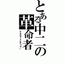 とある中二の革命者（ＦＡＳＴイレギュラー）