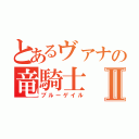 とあるヴァナの竜騎士Ⅱ（ブルーゲイル）