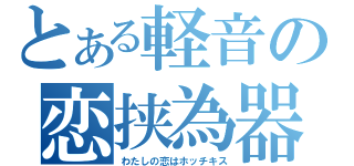 とある軽音の恋挟為器（わたしの恋はホッチキス）