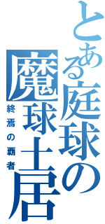 とある庭球の魔球土居（終焉の覇者）