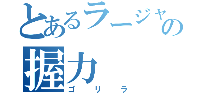 とあるラージャンの握力（ゴリラ）