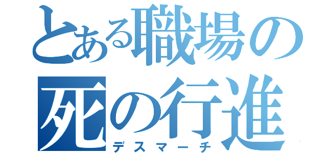 とある職場の死の行進（デスマーチ）