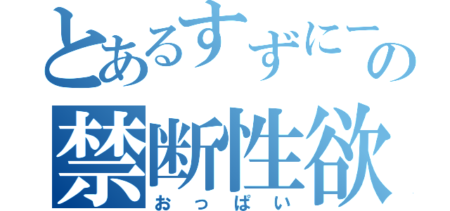 とあるすずにーの禁断性欲（おっぱい）