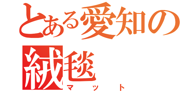 とある愛知の絨毯（マット）