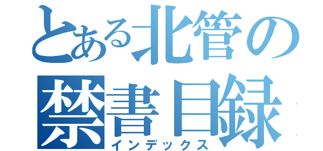 とある北管の禁書目録（インデックス）