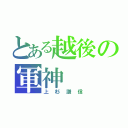 とある越後の軍神（上杉謙信）