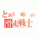 とある 峠 の滑走戦士（ドリフティング）