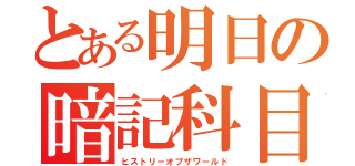 とある明日の暗記科目（ヒストリーオブザワールド）