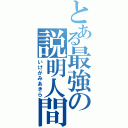 とある最強の説明人間（いけがみあきら）