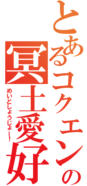 とあるコクエンの冥土愛好（めいどしょうじょー！）